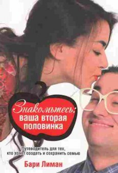 Книга Знакомьтесь: ваша вторая половинка (Лиман Б.), б-7950, Баград.рф